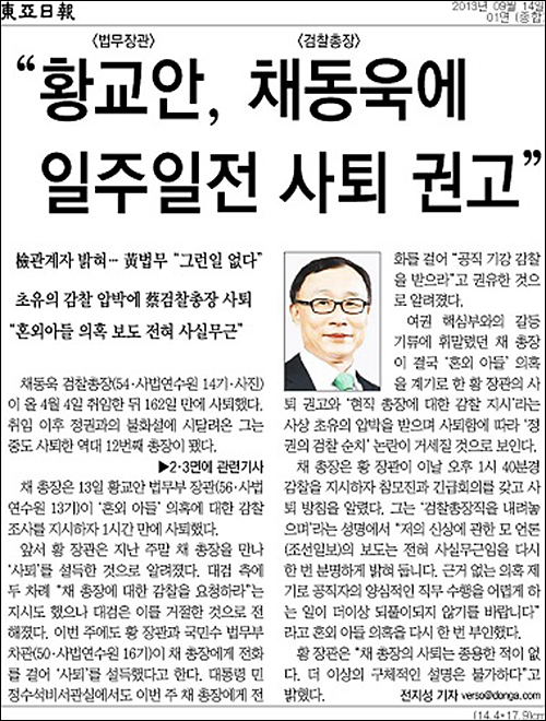 ▲ 동아일보 2013년 9월14일자 2면 <“황교안, 채동욱에 일주일전 사퇴 권고”> 기사 <이미지 출처=동아일보 PDF>
