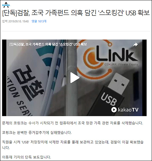 ▲ 채널A가 지난해 9월18일 보도한 <검찰, 조국 가족펀드 의혹 담긴 ‘스모킹건’ USB 확보>기사. <이미지 출처=포털사이트 다음 캡처>