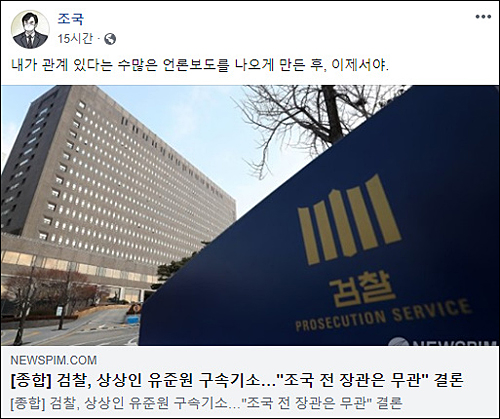 ▲ <이미지 출처=조국 전 법무부장관 페이스북 캡처>