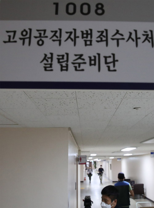 ▲ 서울 종로구 정부서울청사 고위공직자범죄수사처(공수처) 설립준비단. <사진제공=뉴시스>