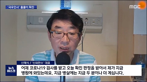 ▲ 지난 15일 광화문 집회에 참석했다가 신종 코로나 바이러스 감염증(코로나19) 확진 판정을 받은 유튜브 '신의 한수' 신혜식 대표. <이미지 출처=MBC 화면 캡처>