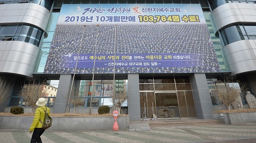 ▲ '코로나19' 슈퍼 전파 사건이 발생한 대구 남구 대명동에 위치한 신천지 교회.<사진제공=뉴시스>