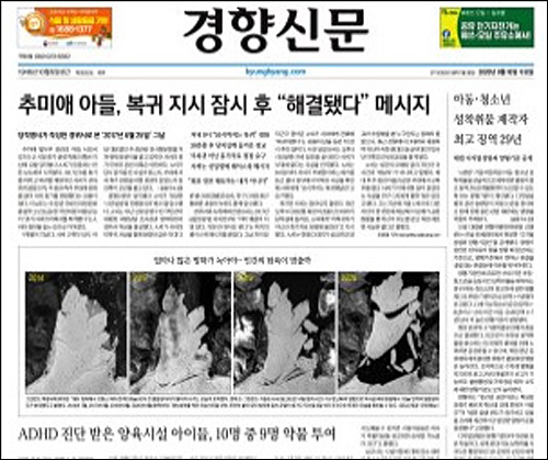 ▲ 경향신문 16일 1면 톱기사 <추미애 아들, 복귀 지시 잠시 후 "해결됐다" 메시지>. <이미지 출처=경향신문 홈페이지 캡처>