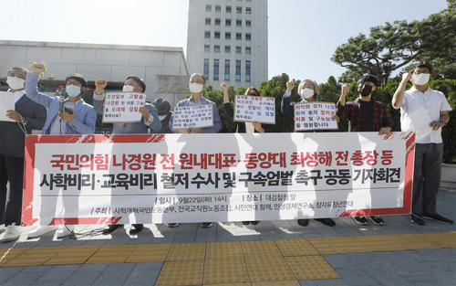 ▲ 사학개혁국민운동본부 등 시민단체 회원들이 22일 서울 대검찰청 앞에서 '국민의힘 나경원 전 원내대표-동양대 최성해 전 총장 등 사학비리, 교육비리 철저수사 및 구속엄벌 촉구 공동기자회견'을 하고 있다. <사진제공=뉴시스>