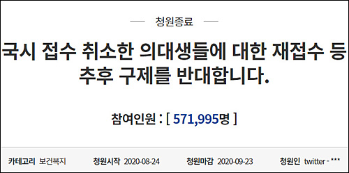 ▲ 청와대 국민청원 게시판에 올라온 ‘국시 접수 취소한 의대생들에 대한 재접수 등 추후 구제를 반대합니다’란 청원이 28일 오전 9시 50분 현재 57만1995명을 넘어섰다. <이미지 출처=청와대 국민청원 게시판 캡처>