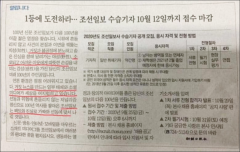▲ '2020년도 조선일보사 수습기자 공개 모집' 공고 <이미지 출처=인터넷 커뮤니티>