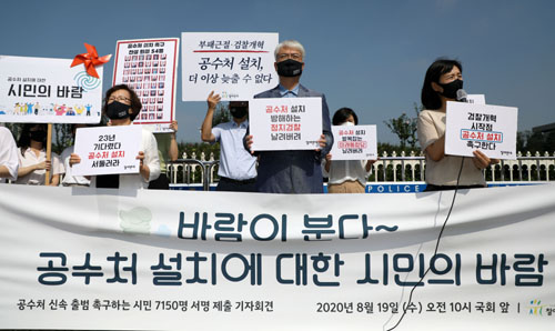 ▲ 참여연대가 지난 8월 19일 서울 여의도 국회 앞에서 기자회견을 열고 공수처의 조속한 설치를 촉구하고 있다. <사진제공=뉴시스>