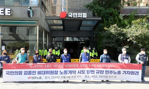▲ 전국민주노동조합총연맹 조합원들이 6일 오전 서울 여의도 국민의힘 당사 앞에서 김종인 비대위원장의 노동개악 시도 망언 규탄 기자회견을 하고 있는 모습. <사진제공=뉴시스>