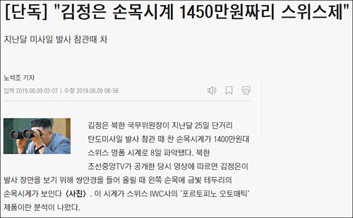 ▲ 조선일보 지난해 8월 9일자 <"김정은 손목시계 1450만원짜리 스위스제"> 기사. <이미지 출처=조선일보 홈페이지 캡처>