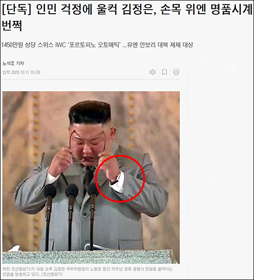 ▲ 조선일보 11일자 <인민 걱정에 울컥 김정은, 손목 위엔 명품시계 번쩍> 기사 <이미지 출처=조선일보 홈페이지 캡처>