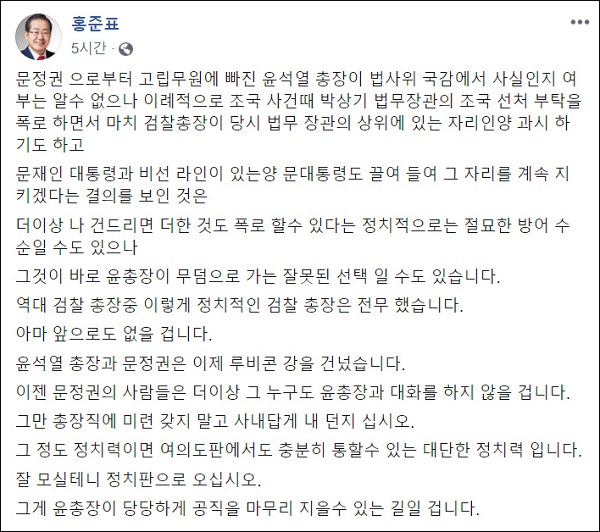 ▲ <이미지 출처=무소속 홍준표 의원 페이스북 캡처>