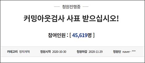 ▲ 청와대 국민청원 게시판의 ‘커밍아웃검사 사표 받으십시오!’란 청원이 31일 오전 10시 50분 현재 4만5619명을 넘어섰다. <이미지 출처=청와대 국민청원 게시판 캡처>