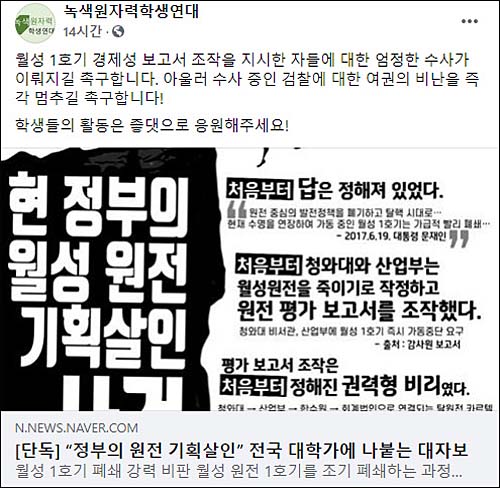 ▲ <이미지 출처=녹색원자력학생연대 페이스북 캡처>