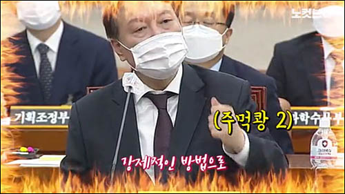 ▲ 윤석열 검찰총장이 지난달 22일 국회 법제사법위원회 대검찰청 국정감사에서 주먹으로 책상을 내려치는 모습이 여러번 포착됐다. 이미지 출처='CBS 노컷브이' 영상 캡처>