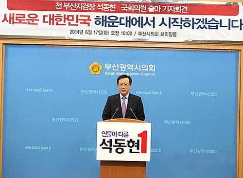 ▲ 2014년 6월 17일 석동현 전 부산지검장이 부산시의회 브리핑룸에서 기자회견을 갖고 내달 7·30 부산 해운대·기장갑 국회의원 보궐선거에 출마할 것이라고 밝히고 있는 모습. <사진제공=뉴시스>