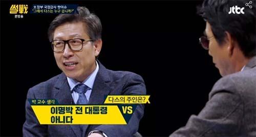 ▲ 박형준 동양대 교수가 2017년 10월 26일 방송된 JTBC 시사 프로그램 ‘썰전’에서 다스의 실소유주와 관련 “검찰과 특검 조사결과는 다스가 이명박 전 대통령 것이 아니라고 결론이 났다”고 말했다. <이미지 출처=JTBC 화면 캡처>