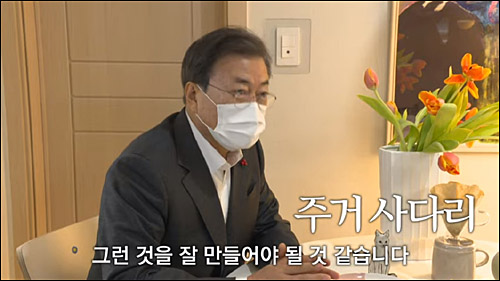 ▲ <이미지 출처=청와대 공식 유튜브 영상 캡처>