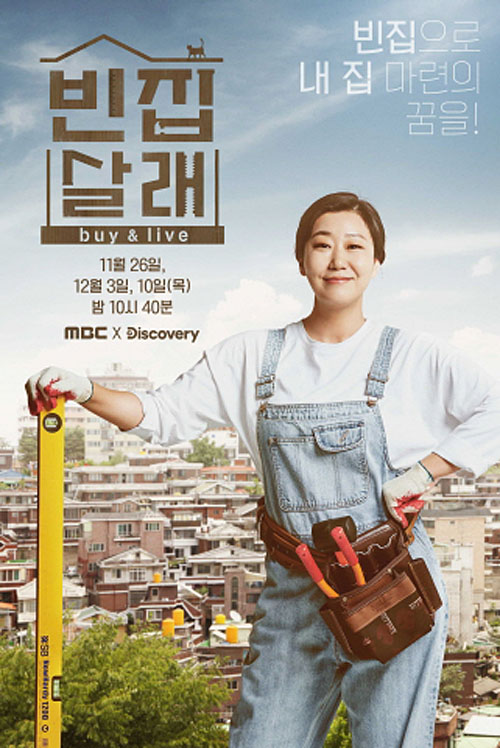 ▲ <빈집살래> 포스터