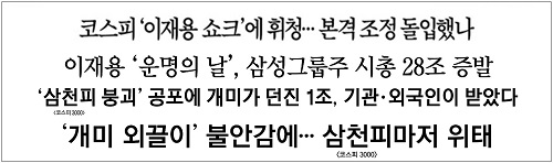 ▲ 삼성전자 이재용 부회장이 실형 선고를 받은 다음날인 1월 19일 한국일보, 경향신문, 매일경제, 동아일보 등은 이 부회장 구속으로 주가하락 등이 발생했다고 보도했다.