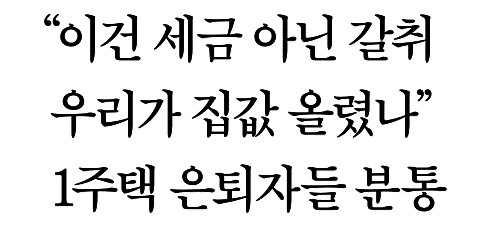 ▲ 은퇴자들의 부동산 세금 부담이 늘었다고 주장한 한국경제(5/11)
