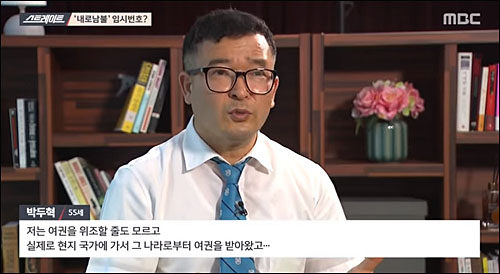 ▲ <이미지 출처=MBC ‘탐사기획 스트레이트’ 화면 캡처>