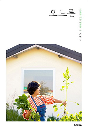 ▲ <오느른 - 오늘을 사는 어른들>(최별 (지은이)/ MBC C&I(MBC프로덕션)/ 2021-06-03)