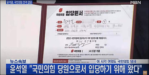▲ 생중계하던 일부 방송사들이 30일 윤석열 전 검찰총장의 주소, 전화번호 등 개인 정보가 담긴 국민의당 입당원서를 그대로 내보냈다. 윤 전 총장의 개인 정보를 모자이크 처리한 캡처화면. <이미지 출처=MBN 화면 캡처>