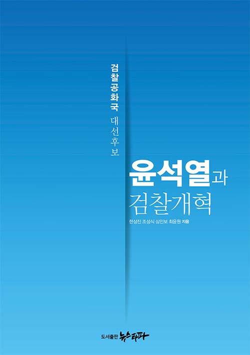 ▲ <윤석열과 검찰개혁 - 검찰공화국 대선후보 >(한상진,조성식,심인보,최윤원 (지은이)/ 뉴스타파/ 2021-07-30)