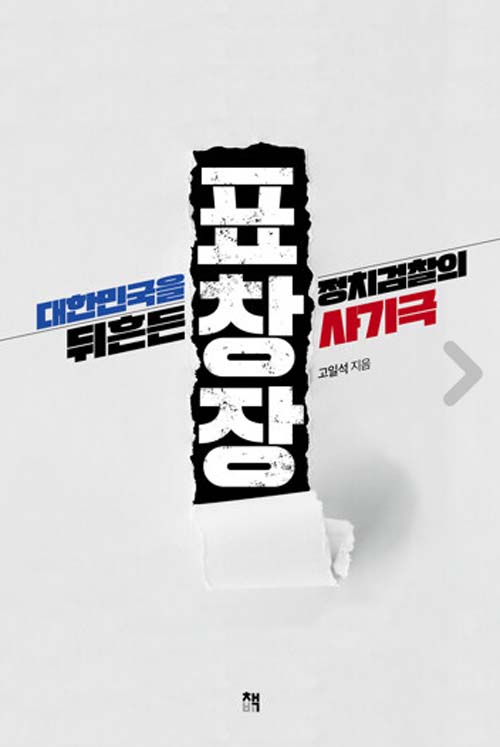 ▲ <표창장 - 대한민국을 뒤흔든 정치검찰의 사기극 >(고일석,박지훈 (지은이)/ 책비/ 2021-07-23)