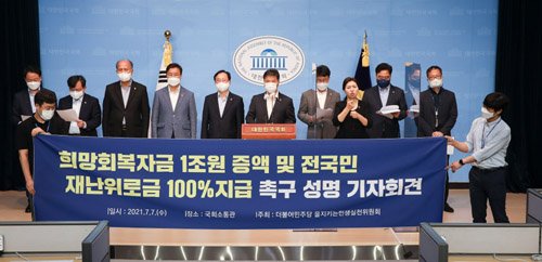 ▲ 더불어민주당 을지키는민생실천위원회(을지로위원회) 소속 의원들이 지난 7월 7일 서울 여의도 국회 소통관에서 기자회견을 열고 희망회복자금 1조원 증액과 전국민 재난위로금 100% 지급을 촉구하고 있다.<사진제공=뉴시스>