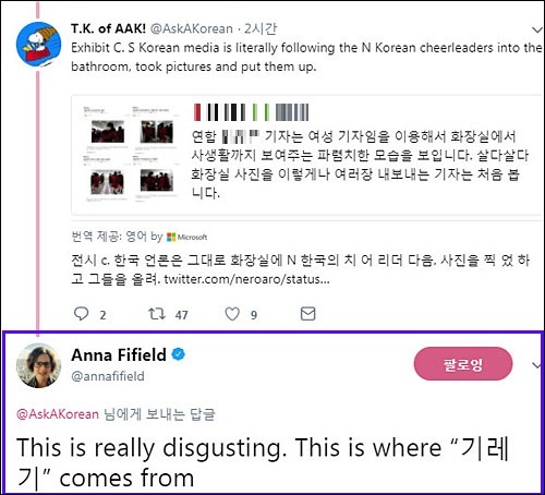 ▲ 2018년 2월 8일 워싱턴포스트 애나 파이필드 도쿄 지국장이 연합뉴스의 ‘북한 응원단 화장실 사진’ 논란에 대해 트위터에서 “이래서 ‘기레기’하는 구나”라고 비판했다. <사진 = 워싱턴포스트 애나 파이필드 기자 트위터>