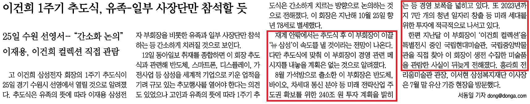 ▲ 이재용 부회장 프로포폴 대신 이건희 전 회장 1주기 추도식을 상세히 보도한 동아일보(10/13)