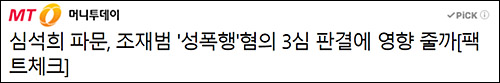 ▲ 동료 험담, 고의충돌 의혹 등이 불거진 심석희 선수의 메신저 대화 내용을 조재범 전 코치 성폭행 재판과 연결 짓은 머니투데이(10/9)