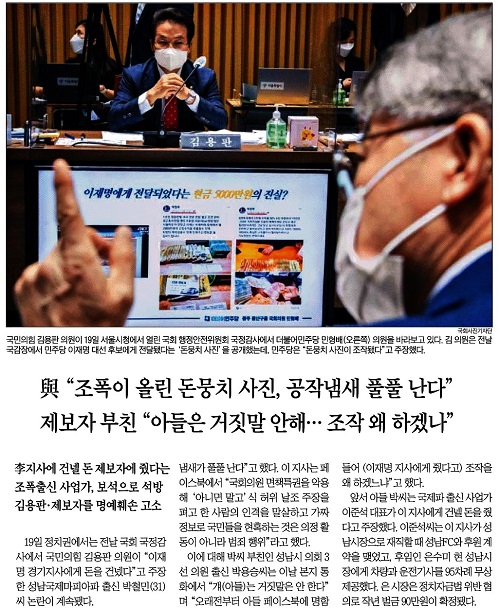 ▲ 허위 돈다발 사진 제보자 주장을 그대로 전달한 조선일보(10/20)