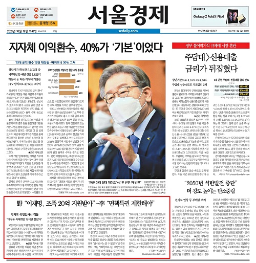 ▲ ‘조폭 20억 지원’ 제목 기사 1면에 실은 서울경제(10/19)