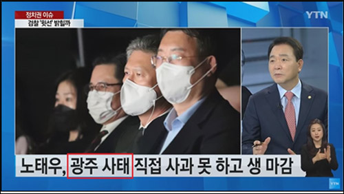 ▲ 5·18민주화운동을 ‘광주사태’라고 자막으로 내보낸 YTN(10/27)