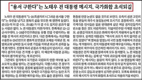 ▲ 노태우 씨가 용서를 구했으니 화해해야 한다고 주장한 매일경제 사설(10/28)