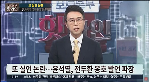 ▲ 5·18 광주민주화 운동을 ‘5.18 폭동 진압’이라고 발언한 진행자 신효섭씨 TV조선 <보도본부 핫라인>(10/20)