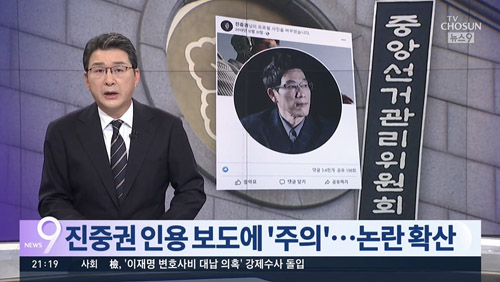 ▲ 인터넷선거보도심의위원회 조치에 ‘언론 비판 위축’ 주장한 TV조선(11/17)