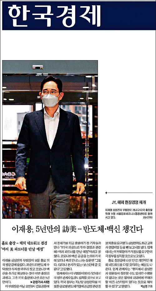 ▲ 이재용 삼성전자 부회장 출장을 1면에 보도한 한국경제(11/15)