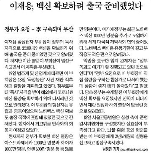 ▲ 올해 1월 이재용 삼성전자 부회장이 재수감 전 백신 확보를 위해 출국하려 했다고 보도한 한국경제(1/20)