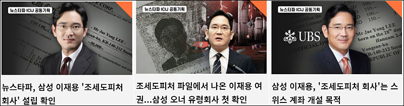 ▲ 이재용 삼성전자 부회장의 조세회피 사실을 보도한 뉴스타파(10/7~8)