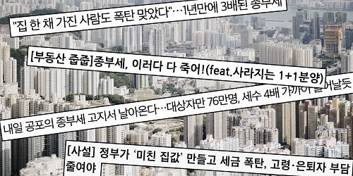▲ 국세청이 지난 22일부터 올해분 종합부동산세 고지서 발송을 시작했다.언론은 '세금폭탄', '공포의 종부세' 등 공포심을 조장하는 보도를 쏟아내고 있다. Ⓒ민주언론시민연합