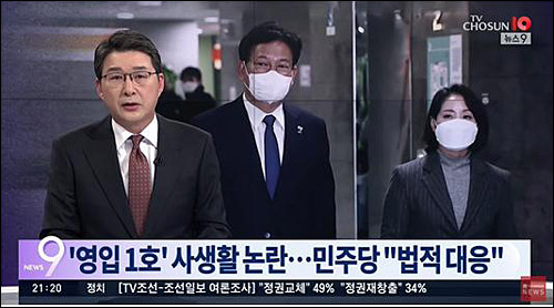 ▲ 조동연 전 더불어민주당 상임공동선대위원장의 사생활 관련 내용을 상세하게 보도한 TV조선(12/1)