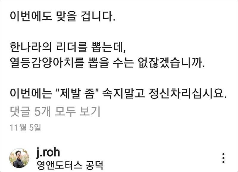 ▲ <이미지 출처=노재승씨 국민의힘 공동선대위원장 SNS 캡쳐>