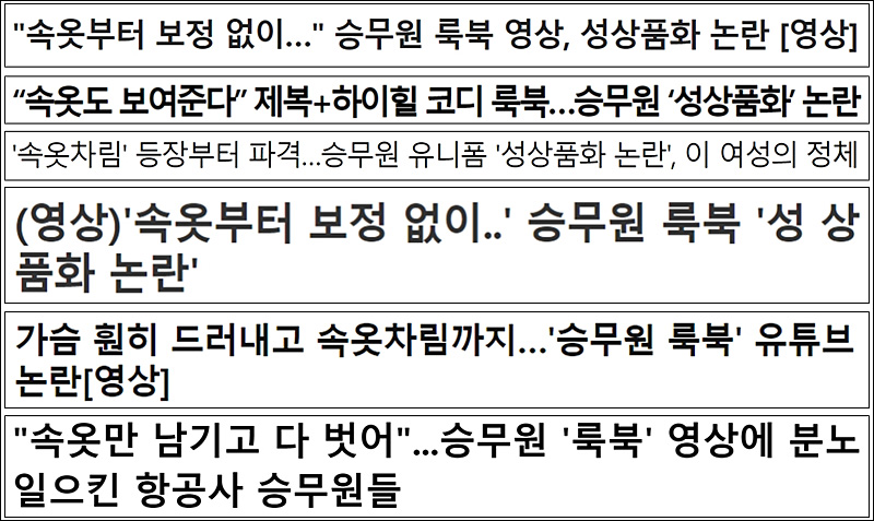 ▲ ‘승무원 룩북’ 기사를 선정적으로 표현한 제목(12/13~12/15)