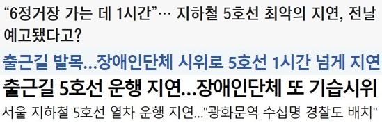 ▲ 장애인 이동권 보장 시위 관련 시민 불편 강조한 온라인 기사 제목(12/20, 위부터 조선일보‧문화일보‧동아닷컴‧매일경제 순)