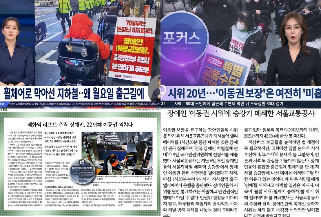 ▲ 장애인 이동권 시위 이유를 구체적으로 짚은 보도. 왼쪽 위부터 시계방향으로 MBC(12/20), TV조선(12/20), 한겨레(12/10), 한국일보(12/18)
