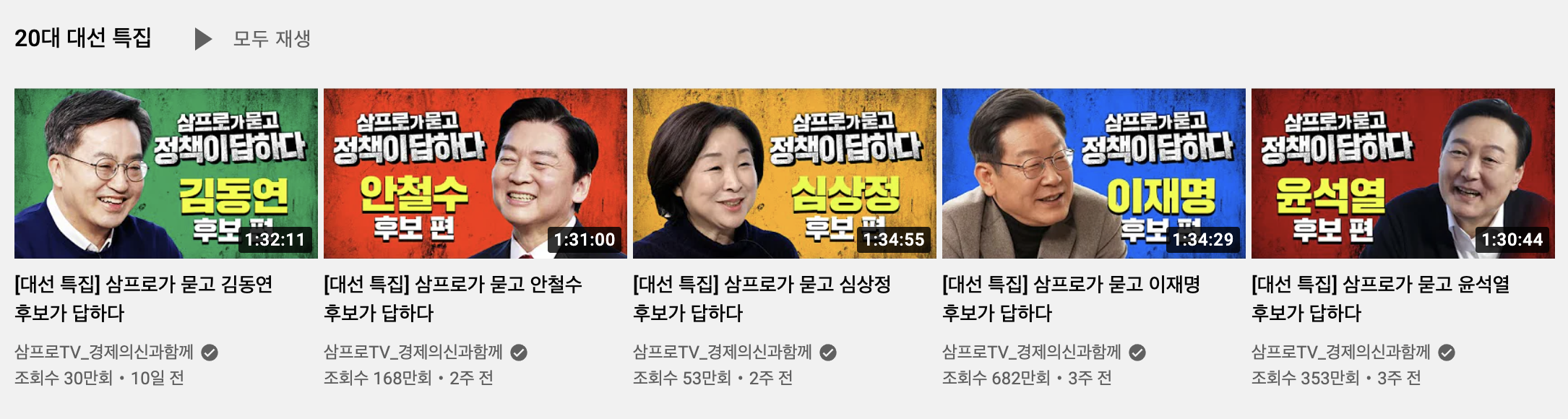 ▲ 경제 전문 유튜브채널 <삼프로TV>의 20대 대선 특집 후보별 경제정책 인터뷰 영상이 뜨거운 관심을 모았다. Ⓒ유튜브 <삼프로TV_경제의신과함께>