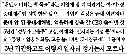 ▲ 기업 입장 부각해 중대재해처벌법을 부정적으로 평가한 보도(2021/12/27~2021/12/28)